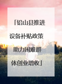 铅山县推进设备补贴政策 助力困难群体创业增收