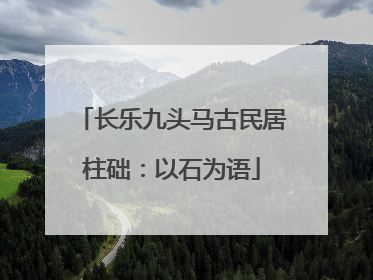 长乐九头马古民居柱础：以石为语