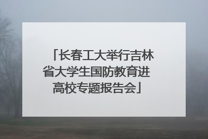 长春工大举行吉林省大学生国防教育进高校专题报告会