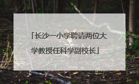长沙一小学聘请两位大学教授任科学副校长