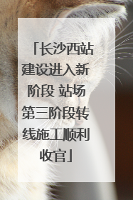 长沙西站建设进入新阶段 站场第三阶段转线施工顺利收官