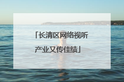 长清区网络视听产业又传佳绩