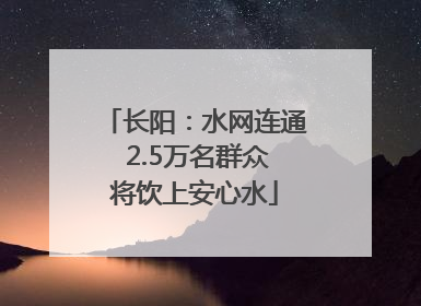 长阳：水网连通 2.5万名群众将饮上安心水