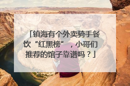镇海有个外卖骑手餐饮“红黑榜”，小哥们推荐的馆子靠谱吗？