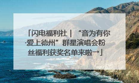 闪电福利社｜“音为有你·爱上德州”群星演唱会粉丝福利获奖名单来啦→