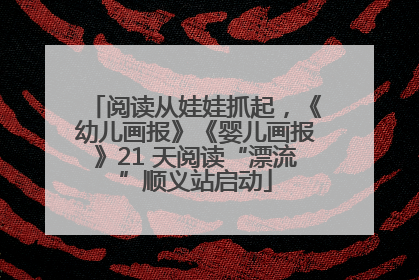 阅读从娃娃抓起，《幼儿画报》《婴儿画报》21 天阅读“漂流”顺义站启动
