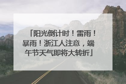 阳光倒计时！雷雨！暴雨！浙江人注意，端午节天气即将大转折