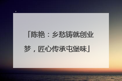 陈艳：乡愁铸就创业梦，匠心传承屯堡味