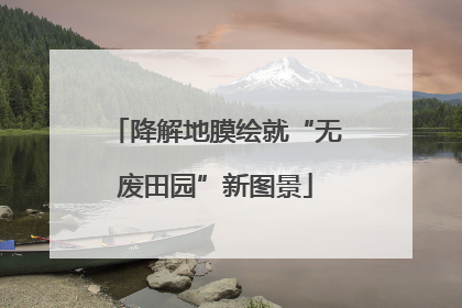 降解地膜绘就“无废田园”新图景