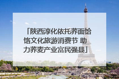 陕西淳化依托荞面饸饹文化旅游消费节 助力荞麦产业富民强县