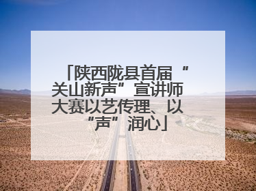 陕西陇县首届“关山新声”宣讲师大赛以艺传理、以“声”润心