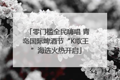 零门槛全民嗨唱 青岛国际啤酒节“K歌王”海选火热开启