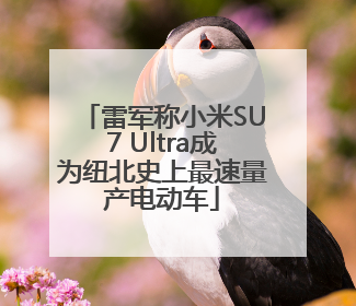 雷军称小米SU7 Ultra成为纽北史上最速量产电动车