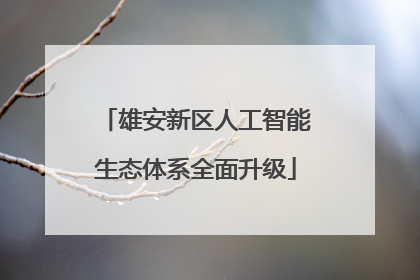 雄安新区人工智能生态体系全面升级
