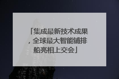 集成最新技术成果，全球最大智能铺排船亮相上交会