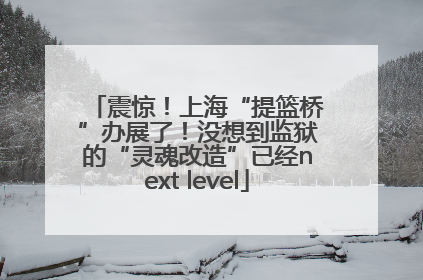 震惊！上海“提篮桥”办展了！没想到监狱的“灵魂改造”已经next level