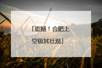 震撼！合肥上空极其壮观