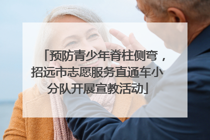 预防青少年脊柱侧弯，招远市志愿服务直通车小分队开展宣教活动