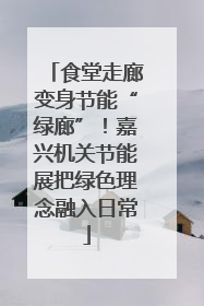 食堂走廊变身节能“绿廊”！嘉兴机关节能展把绿色理念融入日常