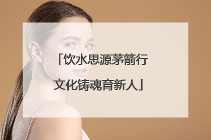 饮水思源茅箭行 文化铸魂育新人