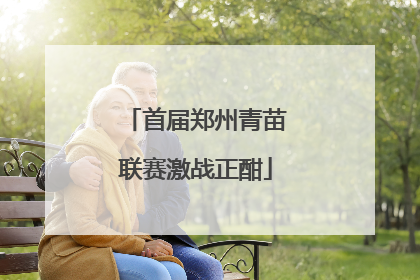 首届郑州青苗联赛激战正酣