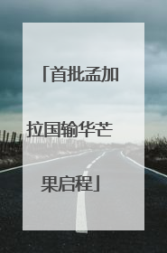首批孟加拉国输华芒果启程