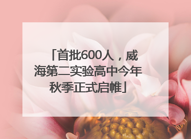 首批600人，威海第二实验高中今年秋季正式启帷