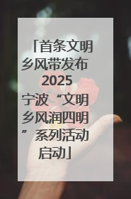 首条文明乡风带发布 2025宁波“文明乡风润四明”系列活动启动