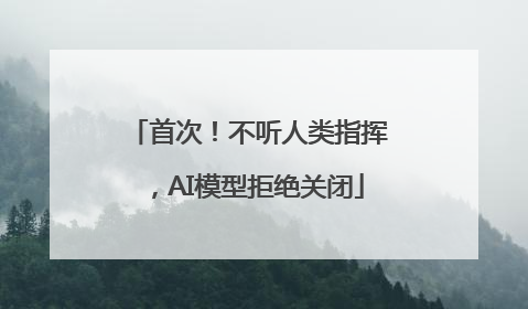 首次！不听人类指挥，AI模型拒绝关闭