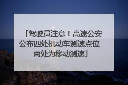 驾驶员注意！高速公安公布四处机动车测速点位 两处为移动测速
