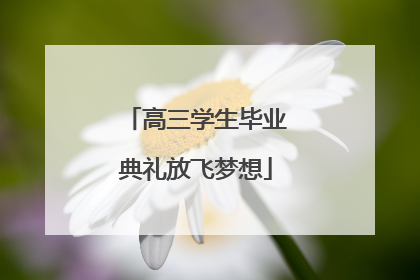 高三学生毕业典礼放飞梦想