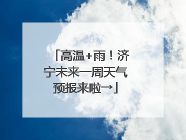 高温+雨！济宁未来一周天气预报来啦→