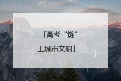 高考“链”上城市文明