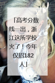 高考分数线一出，浙江这所学校火了！今年仅招182人