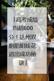 高考成绩均超600分！达州双胞胎姐妹花道出成功秘诀