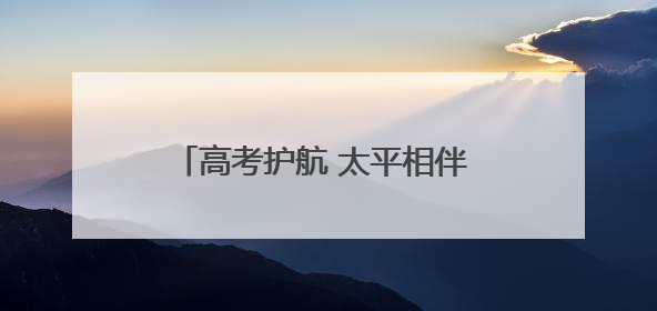 高考护航 太平相伴 太平财险河北分公司积极开展爱心助考活动