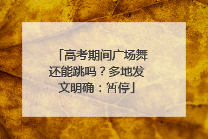 高考期间广场舞还能跳吗？多地发文明确：暂停