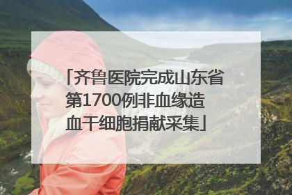 齐鲁医院完成山东省第1700例非血缘造血干细胞捐献采集