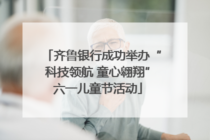 齐鲁银行成功举办“科技领航 童心翱翔”六一儿童节活动