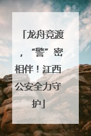 龙舟竞渡，“警”密相伴！江西公安全力守护
