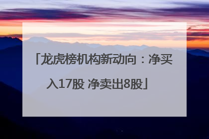 龙虎榜机构新动向：净买入17股 净卖出8股