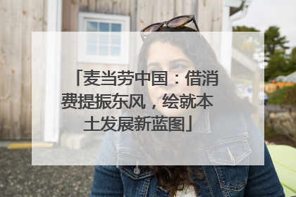麦当劳中国：借消费提振东风，绘就本土发展新蓝图