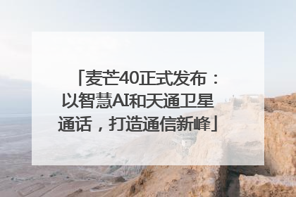 麦芒40正式发布：以智慧AI和天通卫星通话，打造通信新峰
