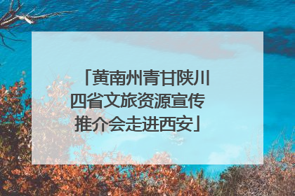 黄南州青甘陕川四省文旅资源宣传推介会走进西安