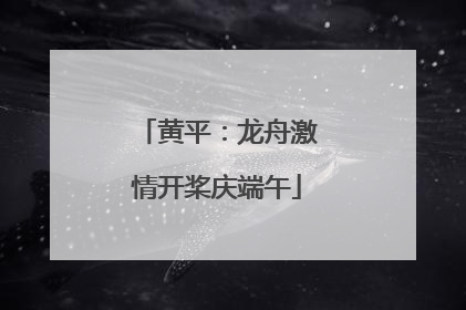 黄平：龙舟激情开桨庆端午