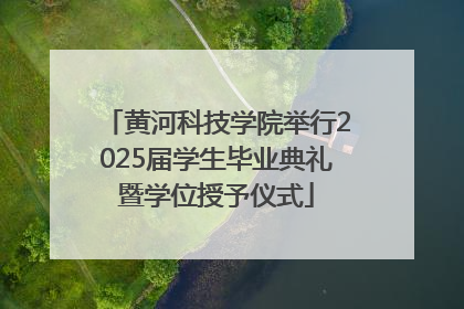 黄河科技学院举行2025届学生毕业典礼暨学位授予仪式