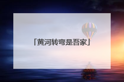 黄河转弯是吾家