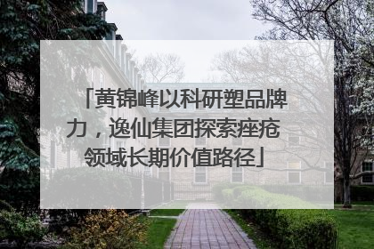 黄锦峰以科研塑品牌力，逸仙集团探索痤疮领域长期价值路径