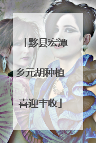 黟县宏潭乡元胡种植喜迎丰收
