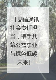 鼎信通讯社会责任担当，携手共筑公益事业与绿色低碳未来